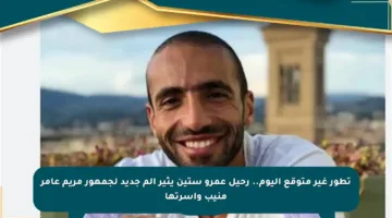 تطور غير متوقع اليوم.. رحيل عمرو ستين يثير ألم جديد لجمهور مريم عامر منيب وأسرتها